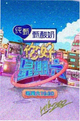 喜人奇妙夜喜剧语言综艺海报